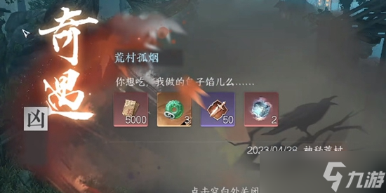 《逆水寒手游》荒村孤烟奇遇通关攻略