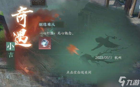 《逆水寒手游》姻缘难从奇遇攻略