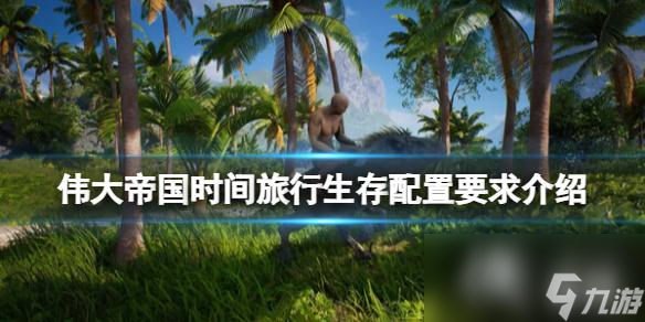 《偉大帝國(guó)時(shí)間旅行生存》配置要求介紹 配置要求是什么？