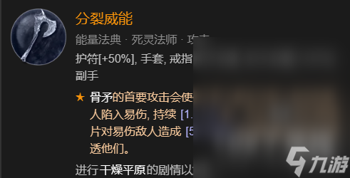 暗黑破坏神4召唤骨矛流死灵法师bd加点攻略