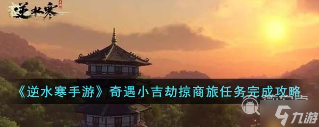 《逆水寒手游》奇遇小吉劫掠商旅任务攻略