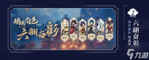 原神六翮奋彰璃月角色选择推荐 原神六翮奋彰四星自选角色哪个好