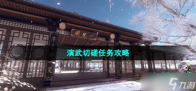 《逆水寒手游》演武切磋任务攻略