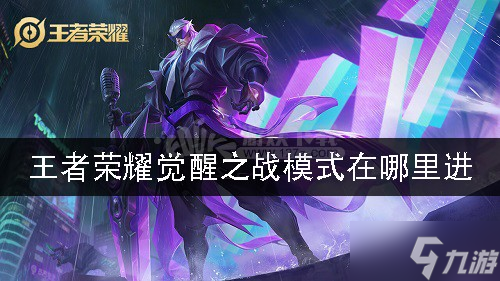 王者荣耀觉醒之战模式在哪里进 觉醒之战模式在哪