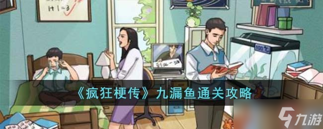 疯狂梗传九漏鱼怎么过-九漏鱼通关攻略
