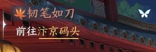 《逆水寒手游》韧笔如刀奇遇任务攻略