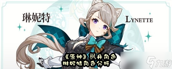 《原神》枫丹角色琳妮特角色分析