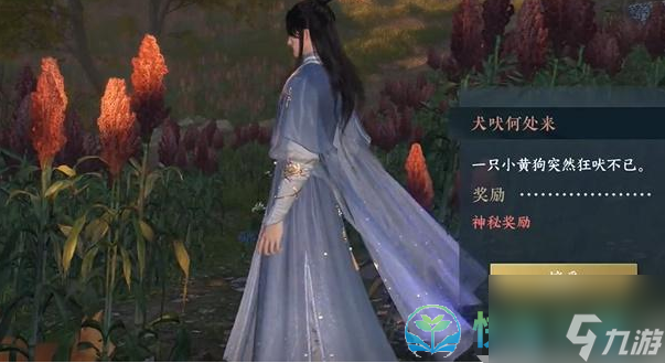 《逆水寒手游》犬吠何处来奇遇完成策略