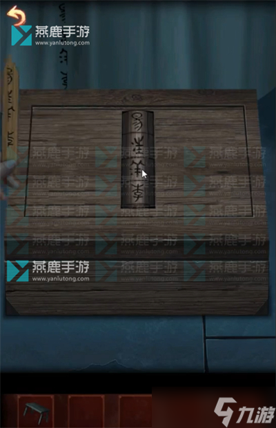 戏怨第三章阴阳易上攻略