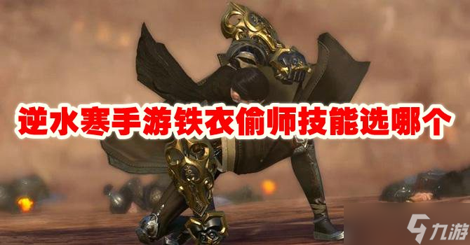 逆水寒手游铁衣偷师技能选哪个