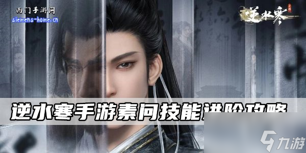 逆水寒手游素问技能进阶攻略