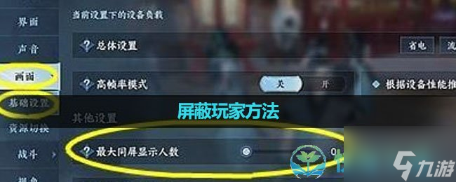 《逆水寒手游》屏蔽玩家玩法