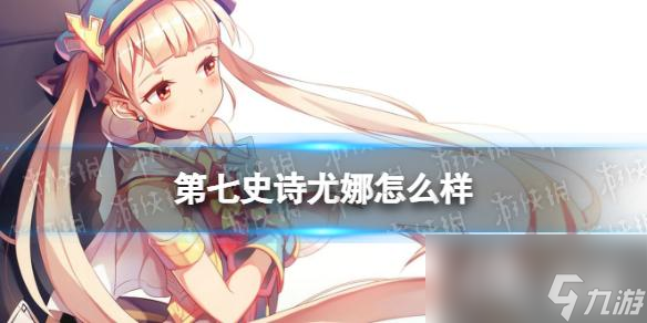 第七史诗尤娜怎么样