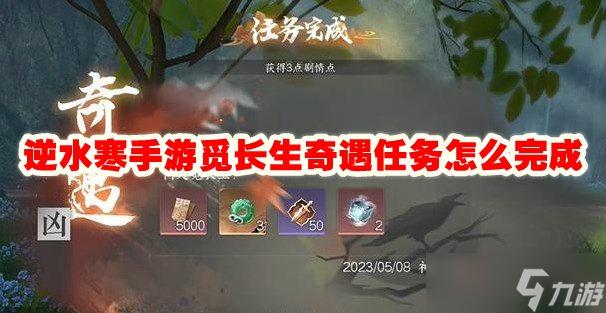 逆水寒手游觅长生奇遇任务怎么完成