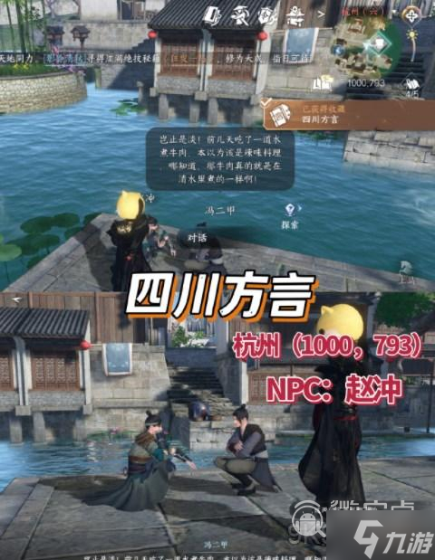 逆水寒手游全NPC方言解鎖攻略