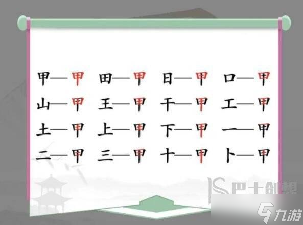 汉字找茬王甲找字怎么过关 汉字找茬王甲找出16个字玩法