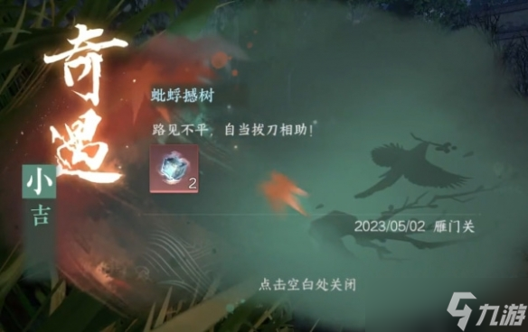 《逆水寒手游》蚍蜉撼树奇遇攻略