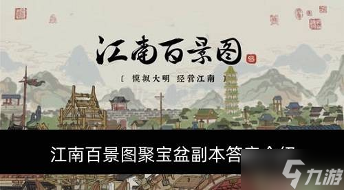 江南百景图聚宝盆副本答案介绍