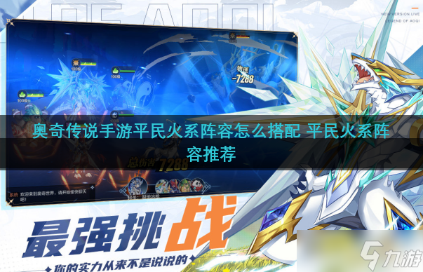 奥奇传说手游平民火系阵容怎么搭配 平民火系阵容推荐