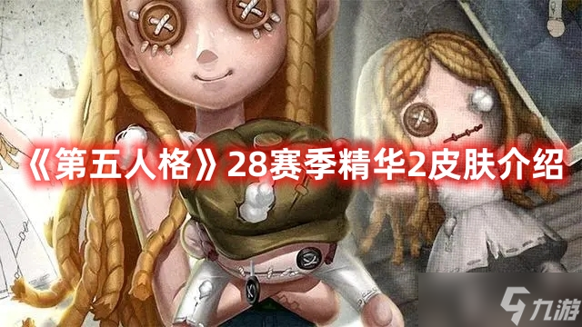 《第五人格》28赛季精华2皮肤介绍
