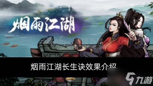 烟雨江湖长生诀效果怎么 长生诀效果介绍