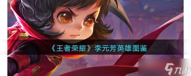 王者荣耀李元芳英雄图鉴-皮肤/出装/铭文/技能加点/连招推荐