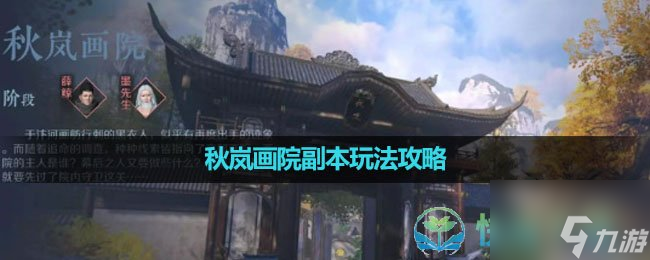 《<a id='link_pop' class='keyword-tag' href='https://www.9game.cn/nishuihan1/'>逆水寒手游</a>》秋岚画院副本玩法策略