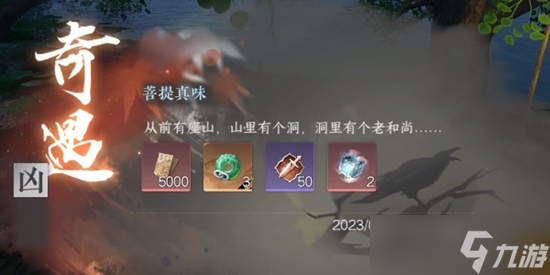 《逆水寒手游》菩提真味奇遇通关攻略