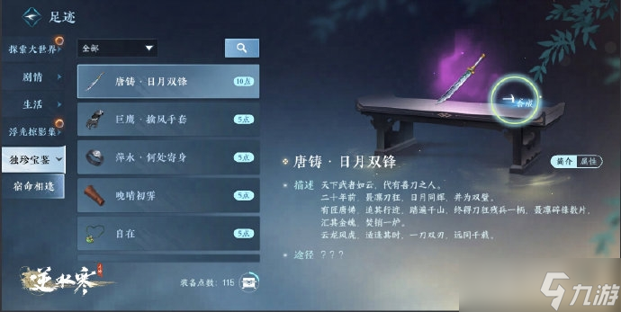 《逆水寒手游》极品百炼装备唐铸日月双锋获取指南