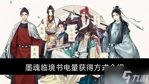 墨魂临境书电量怎么获取 临境书电量获取方法介绍