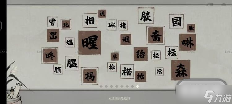 梦蝶生僻字图鉴收集大全