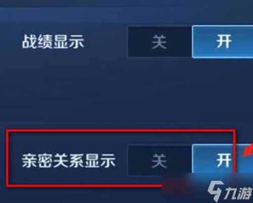 王者荣耀隐藏亲密关系方法