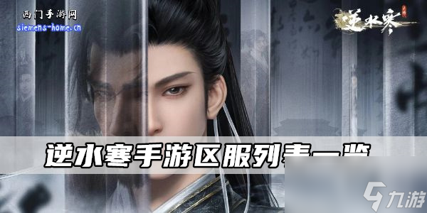 逆水寒手游区服列表介绍
