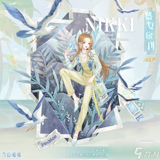 奇迹暖暖盛夏旅刊套装怎么领取