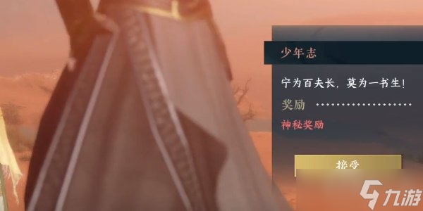 逆水寒手游少年志怎么做 少年志任务攻略