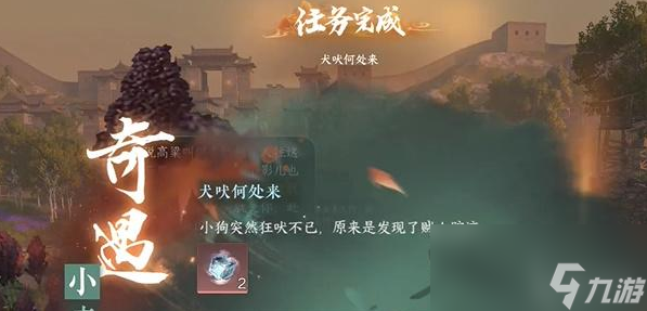 逆水寒手游犬吠何处来奇遇攻略