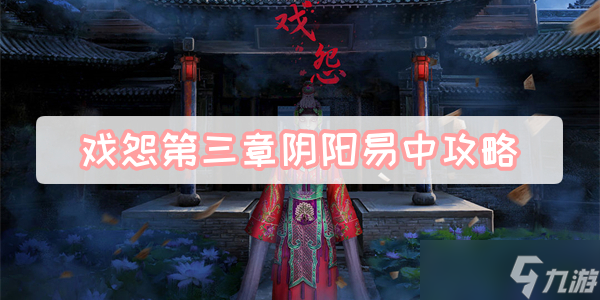 戏怨第三章阴阳易中攻略