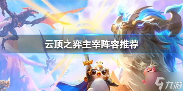 《云顶之弈》主宰阵容怎么搭配？主宰阵容推荐速参考