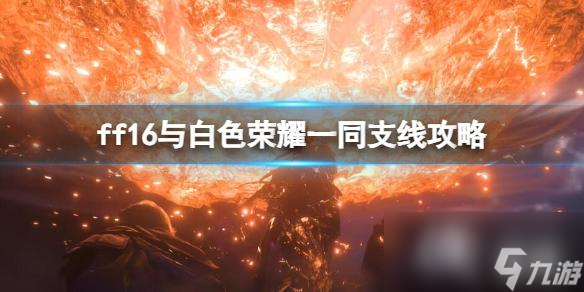 《最终幻想16》与心爱坐骑同行成就怎么达成？与白色荣耀一同支线攻略
