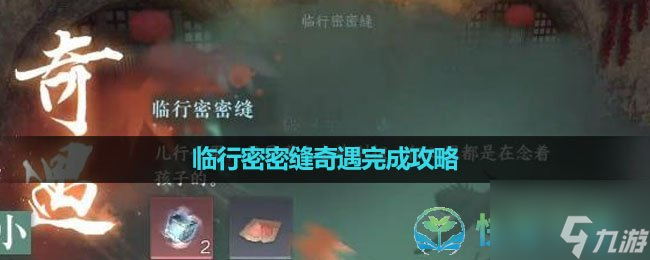 《逆水寒手游》临行密密缝奇遇完成策略