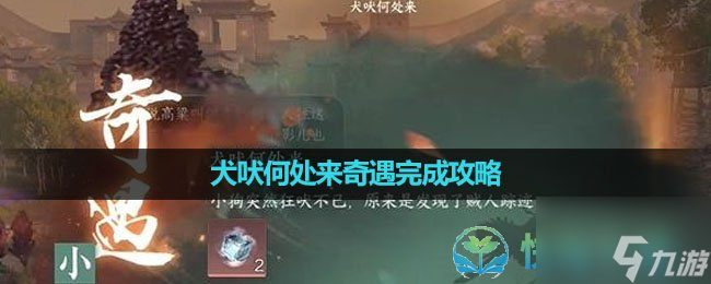 《逆水寒手游》犬吠何处来奇遇完成策略