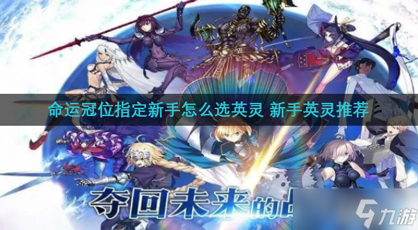 命运冠位指定新手怎么选英灵 新手英灵推荐