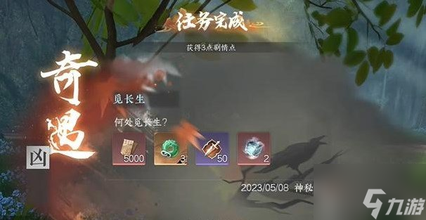 <a id='link_pop' class='keyword-tag' href='https://www.9game.cn/nishuihan1/'>逆水寒手游</a>觅长生奇遇任务怎么过 觅长生奇遇任务攻略分享
