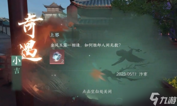 《逆水寒手游》上邪奇遇攻略