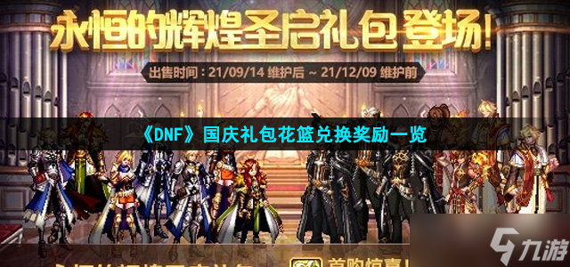 《DNF》2021國慶禮包花籃兌換獎勵一覽