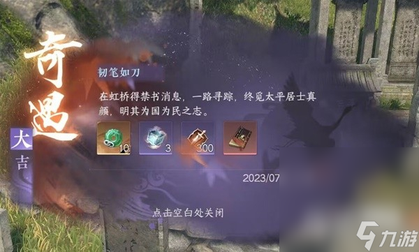 《逆水寒手游》韧笔如刀奇遇任务攻略分享