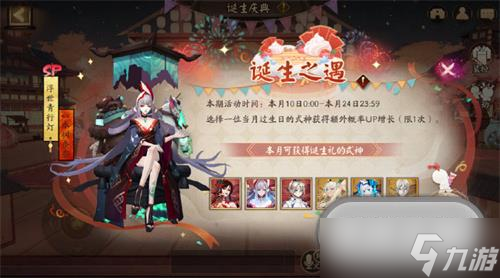 阴阳师诞生庆典活动玩法攻略