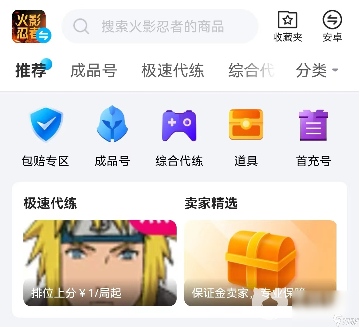 火影账号买卖平台有哪些 优质的火影账号买卖软件推荐