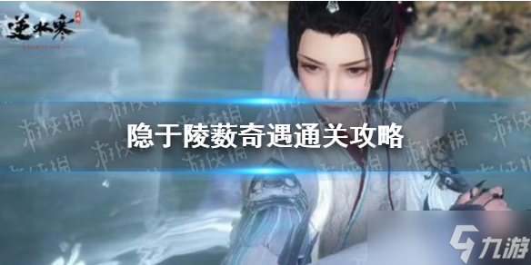 《<a id='link_pop' class='keyword-tag' href='https://www.9game.cn/nishuihan1/'>逆水寒手游</a>》隐于陵薮奇遇通关攻略