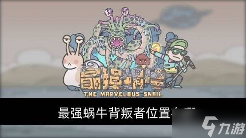 最强蜗牛背叛者在哪里在哪